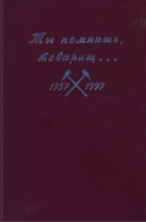 Обложка Электронного документа: Ты помнишь, товарищ... : к 40-летию образования единой геологической службы Якутии (1957-1997 гг.)