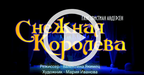 Обложка Электронного документа: Снежная Королева: [спектакль по мотивам сказки Ганса Христиана Андерсена. видеозапись]