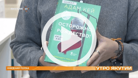 Обложка Электронного документа: Книжная полка: Адам Кей "Осторожно, Рождество!": [видеозапись]