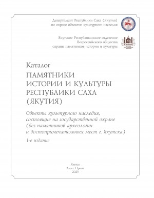Обложка Электронного документа: Памятники истории и культуры Республики Саха (Якутия): объекты культурного наследия, состоящие на государственной охране (без памятников археологии и достопримечательных мест г. Якутска). каталог