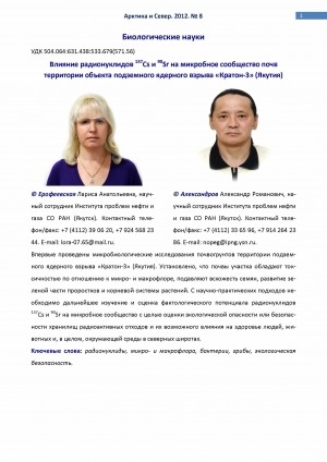 Обложка Электронного документа: Влияние радионуклидов 137Cs и 90Sr на микробное сообщество почв территории объекта подземного ядерного взрыва "Кратон-3" (Якутия) <br>The influence of radio nuclides 137Cs и90Sr on the soil microbial communityon the territory of the underground nuclear explosion "Kraton- 3" (Yakutia)