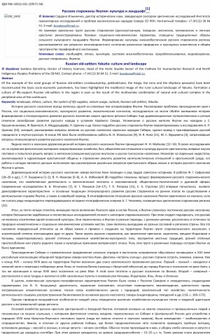 Обложка Электронного документа: Русские старожилы Якутии: культура и ландшафт <br>Russian old-settlers Yakutia: culture and landscape