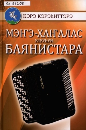 Обложка Электронного документа: Мэҥэ - Хаҥалас улууһун баянистара