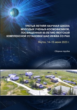 Обложка Электронного документа: Третья летняя научная школа молодых ученых-космофизиков, посвященная 50-летию Якутской комплексной установки ШАЛ ИКФИА СО РАН: Якутск, 14–15 июня 2023 г.. сборник трудов