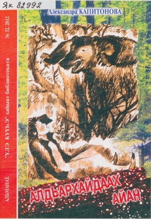 Обложка Электронного документа: Алдьархайдаах айан: [кэпсээннэр]