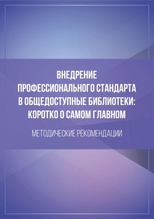 Обложка Электронного документа: Внедрение профессионального стандарта в общедоступные библиотеки: методические рекомендации