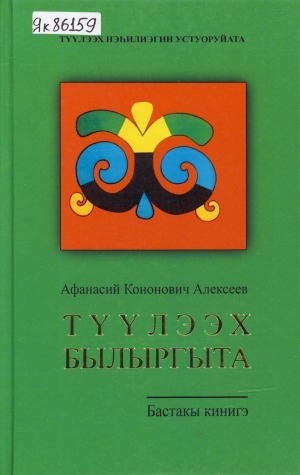 Обложка Электронного документа: Түүлээх былыргыта: [үһүйээннэр, номохтор, чахчылар] <br/> Кн. 1