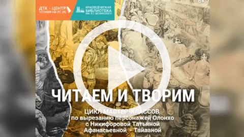 Обложка Электронного документа: Үрүҥ Айыы Тойон: мастер-класс по вырезанию из бумаги персонажей Олонхо. [видеозапись]