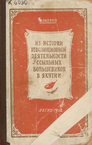 Обложка Электронного документа: Из истории революционной деятельности ссыльных большевиков в Якутии = Сыылкаҕа сылдьыбыт большевиктар Саха сиригэр революционнай үлэлэрин историятыттан