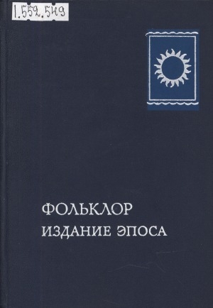 Обложка Электронного документа: Фольклор. Издание эпоса