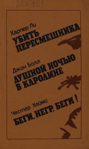 Обложка Электронного документа: Убить пересмешника; Душной ночью в Каролине; Беги, негр, беги!