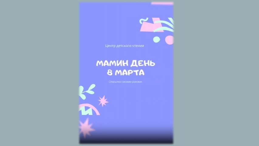 Обложка Электронного документа: Мамин день: открытка своими руками: [видеозапись]