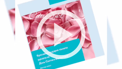 Обложка Электронного документа: Летит Валентинка: поделка из бумаги. [видеозапись]