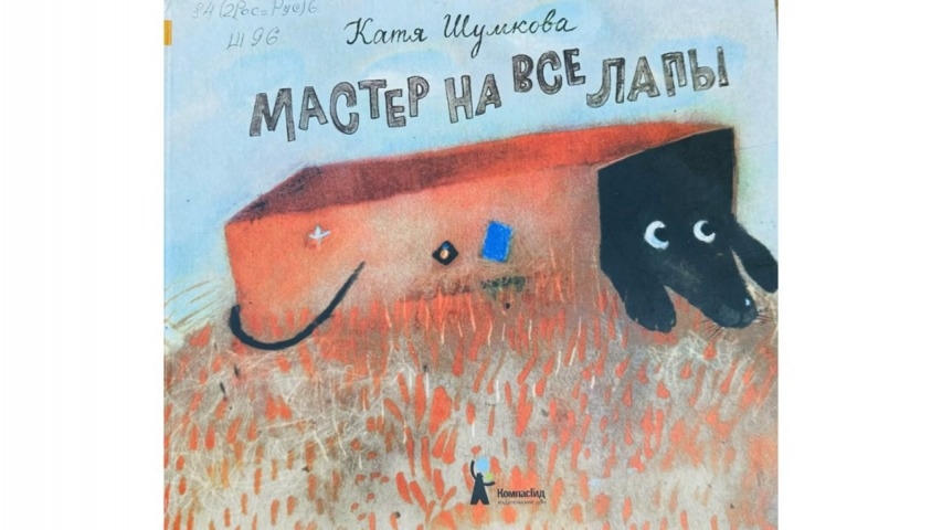 Обложка Электронного документа: Мастер на все лапы: [видеозапись]