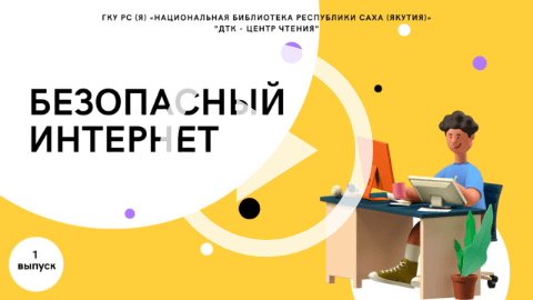 Обложка Электронного документа: Медиаурок "Безопасный интернет": [видеозапись]