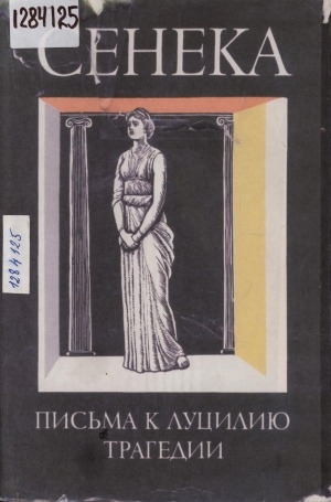 Обложка Электронного документа: Нравственные письма к Луцилию; Трагедии