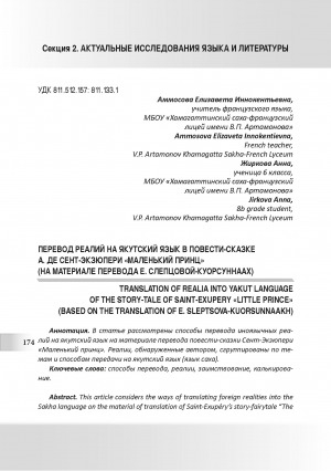 Обложка Электронного документа: Перевод реалий на якутский язык в повести-сказке А. Де Сент-Экзюпери "Маленький принц" (на материале перевода Е. Слепцовой-Куорсуннаах) <br>Translation of realia into yakut language of the story-tale of Saint-Exupery "Little prince" (based on the translation of E. Sleptsova-Kuorsunnaakh)