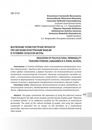 Обложка Электронного документа: Воспитание поликультурной личности при обучении иностранным языкам в условиях сельской школы <br>Education of polycultural personality teaching foreign languages in a rural school