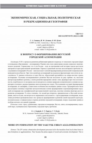 Обложка Электронного документа: К вопросу о формировании якутской городской агломерации <br>More on formation of the yakutsk urban agglomeration