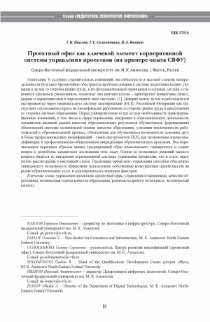 Обложка Электронного документа: Проектный офис как ключевой элемент корпоративной системы управления проектами (на примере опыта СВФУ) <br>Project office as a key element of the corporate projectmanagement system: the case of NEFU experience