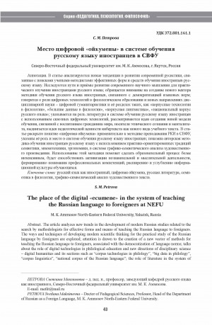 Обложка Электронного документа: Место цифровой "ойкумены" в системе обучения русскому языку иностранцев в СВФУ <br>The place of the digital "ecumene" in the system of teachingthe Russian language to foreigners at NEFU
