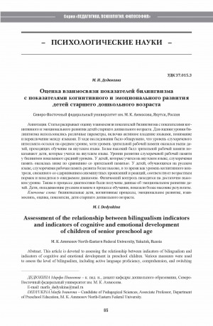 Обложка Электронного документа: Оценка взаимосвязи показателей билингвизма с показателями когнитивного и эмоционального развития детей старшего дошкольного возраста <br>Assessment of the relationship between bilingualism indicatorsand indicators of cognitive and emotional developmentof children of senior preschool age