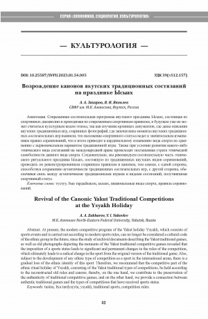 Обложка Электронного документа: Возрождение канонов якутских традиционных состязаний на празднике Ысыах <br>Revival of the Canonic Yakut Traditional Competitionsat the Ysyakh Holiday