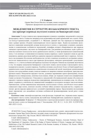 Обложка Электронного документа: Междометия в структуре фольклорного текста (на примере перевода якутского олонхо на башкирский язык) <br>Interjections in the structure of folk text (on the example of the translation of the Yakut olonkho intothe Bashkir language)