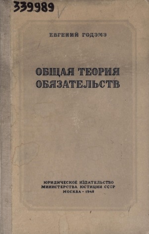Обложка Электронного документа: Ученые труды <br/> Вып. 13. Общая теория обязательств