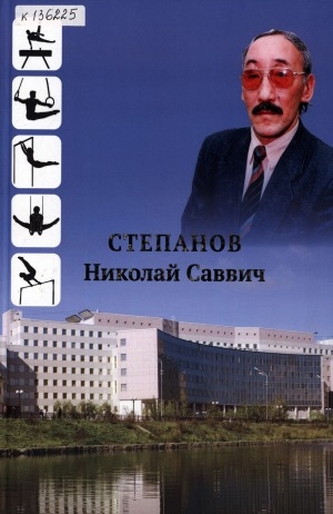 Обложка Электронного документа: Степанов Николай Саввич: [воспоминания]