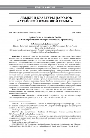 Обложка Электронного документа: Сравнения в якутском эпосе (на примере олонхо северо-восточной традиции) <br>Comparisons in the Yakut epic:the case of olonkho of the northeastern tradition