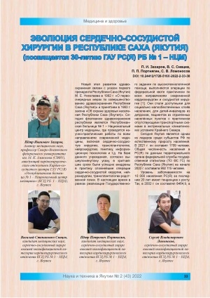 Обложка Электронного документа: Эволюция сердечно-сосудистой хирургии в Республике Саха (Якутия) : (посвящается 30-летию ГАУ РС(Я))