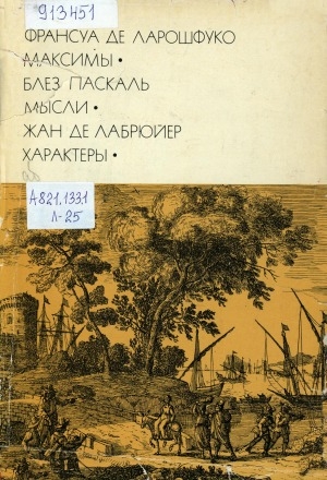 Обложка Электронного документа: Максимы; Мысли; Характеры: перевод с французского