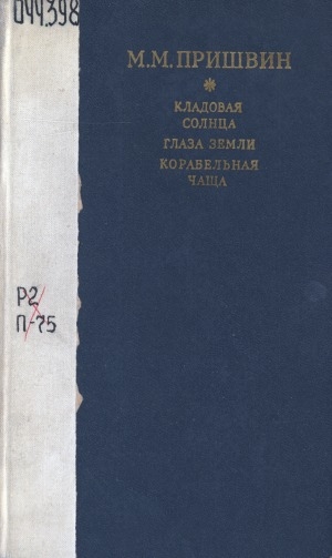 Обложка Электронного документа: Кладовая солнца; Глаза земли; Корабельная чаща