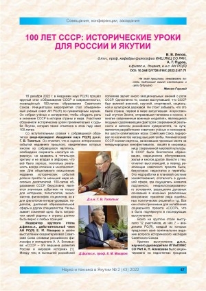 Обложка Электронного документа: 100 лет СССР: исторические уроки для России и Якутии