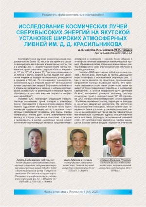 Обложка Электронного документа: Исследование космических лучей сверхвысоких энергий на якутской установке широких атмосферных ливней им. Д. Д. Красильникова