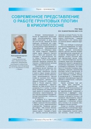 Обложка Электронного документа: Современное представление о работе грунтовых плотин в криолитозоне
