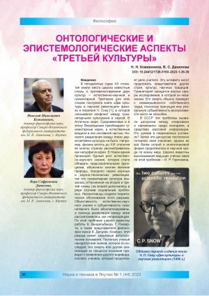 Обложка Электронного документа: Онтологические и эпистемологические аспекты "Третьей культуры"