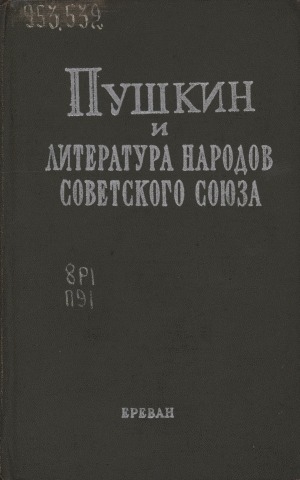 Обложка Электронного документа: Пушкин и литература народов Советского Союза: [сборник статей]