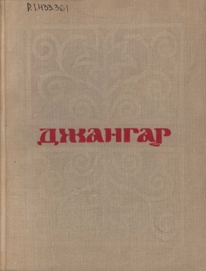 Обложка Электронного документа: Джангар: калмыцкий народный эпос