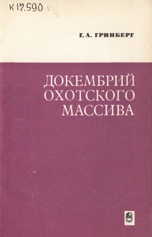 Обложка Электронного документа: Докембрий Охотского массива