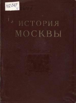 Обложка Электронного документа: История Москвы: в 6 томах <br/> Т. 1. Период феодализма. XII-XVII вв.