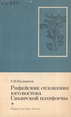 Обложка Электронного документа: Рифейские отложения Юго-Востока Сибирской платформы