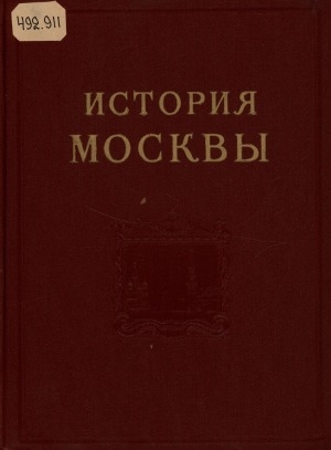 Обложка Электронного документа: История Москвы: в 6 т. <br/> Т. 6, кн. 1. Период построения социализма: (1917 г. - июнь 1941 г.)