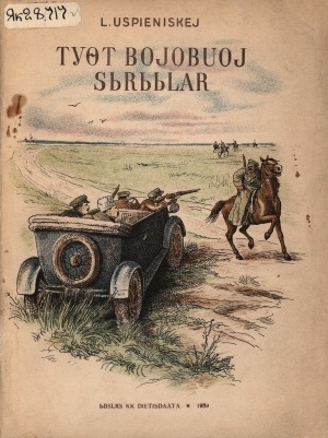 Обложка Электронного документа: Түөт бойобуой сырыылар: [оскуолаҕа киириэн иннинээҕи саастаах оҕолорго]