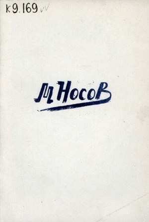 Обложка Электронного документа: Михаил Михайлович Носов: к 70-летию со дня рождения и 50-летию художественной и научной деятельности