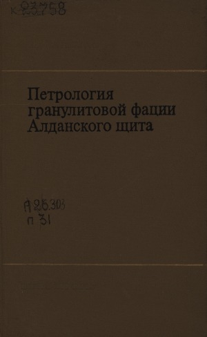 Обложка Электронного документа: Петрология гранулитовой фации Алданского щита: [сборник статей]