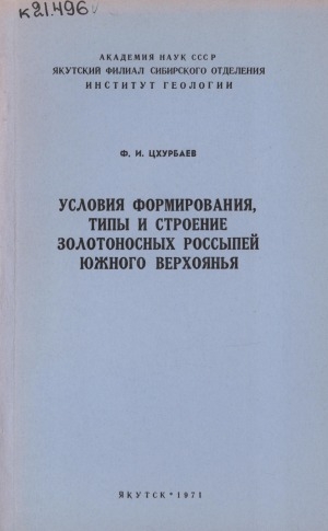 Обложка Электронного документа: Условия формирования, типы и строение золотоносных россыпей Южного Верхоянья