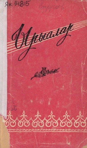 Обложка Электронного документа: Ырыалар: саха мелодистарын уонна эдэр композитордарын хомуурунньуга