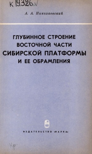 Обложка Электронного документа: Глубинное строение восточной части Сибирской платформы и ее обрамления
